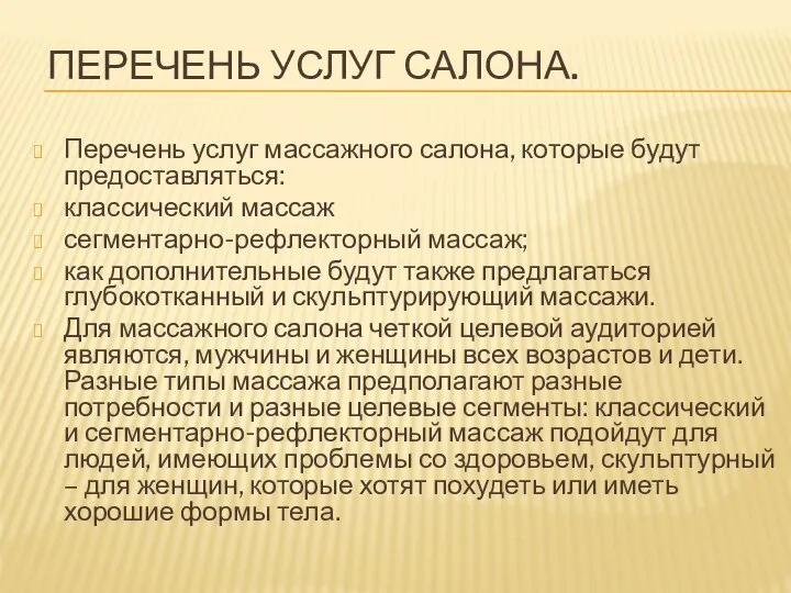 ПЕРЕЧЕНЬ УСЛУГ САЛОНА. Перечень услуг массажного салона, которые будут предоставляться: классический массаж