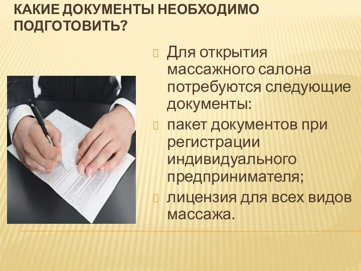 КАКИЕ ДОКУМЕНТЫ НЕОБХОДИМО ПОДГОТОВИТЬ? Для открытия массажного салона потребуются следующие документы: пакет