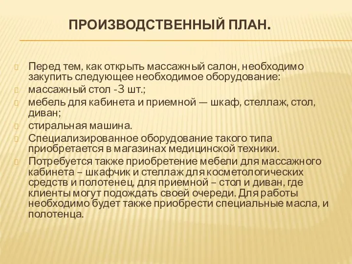 ПРОИЗВОДСТВЕННЫЙ ПЛАН. Перед тем, как открыть массажный салон, необходимо закупить следующее необходимое