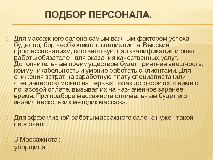 ПОДБОР ПЕРСОНАЛА. Для массажного салона самым важным фактором успеха будет подбор необходимого