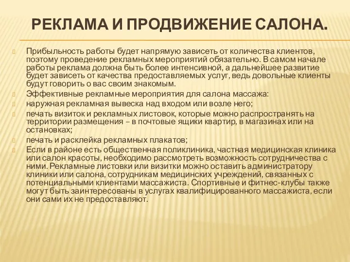 РЕКЛАМА И ПРОДВИЖЕНИЕ САЛОНА. Прибыльность работы будет напрямую зависеть от количества клиентов,