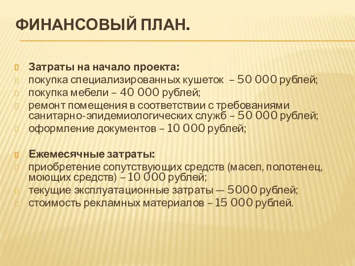 ФИНАНСОВЫЙ ПЛАН. Затраты на начало проекта: покупка специализированных кушеток – 50 000