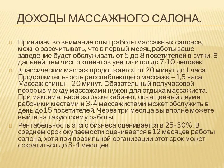 ДОХОДЫ МАССАЖНОГО САЛОНА. Принимая во внимание опыт работы массажных салонов, можно рассчитывать,