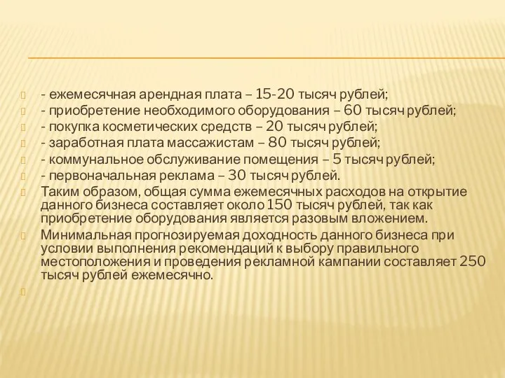 - ежемесячная арендная плата – 15-20 тысяч рублей; - приобретение необходимого оборудования