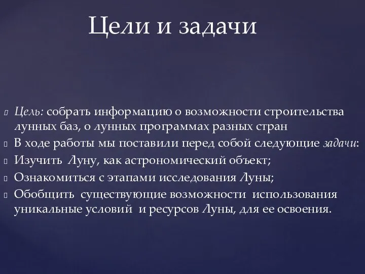 Цель: собрать информацию о возможности строительства лунных баз, о лунных программах разных