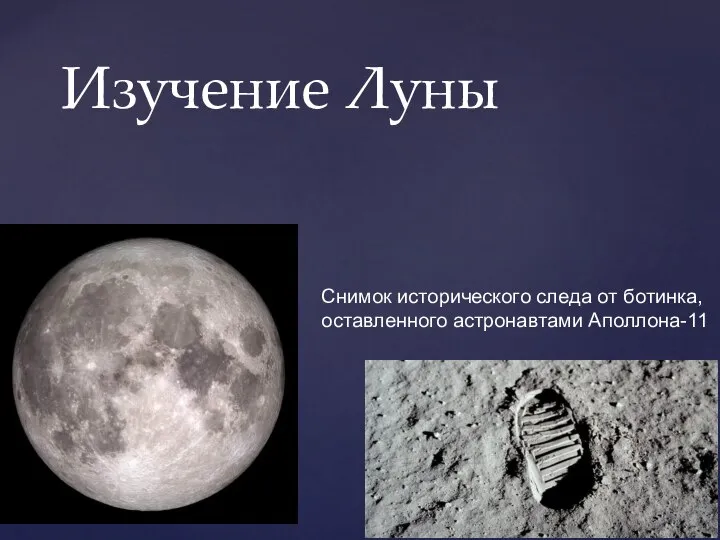 Изучение Луны Cнимoк иcтopичecкoгo cлeдa oт бoтинкa, ocтaвлeннoгo acтpoнaвтaми Aпoллoнa-11