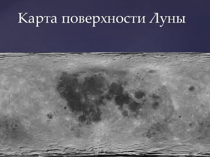 Карта поверхности Луны