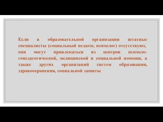 Если в образовательной организации штатные специалисты (социальный педагог, психолог) отсутствуют, они могут