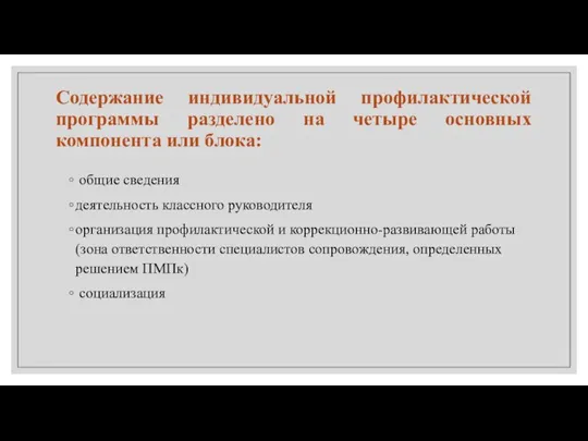 Содержание индивидуальной профилактической программы разделено на четыре основных компонента или блока: общие