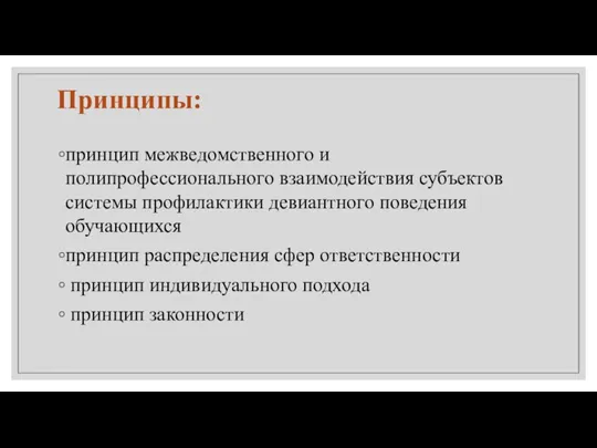 Принципы: принцип межведомственного и полипрофессионального взаимодействия субъектов системы профилактики девиантного поведения обучающихся