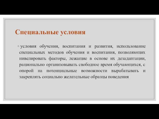 Специальные условия условия обучения, воспитания и развития, использование специальных методов обучения и