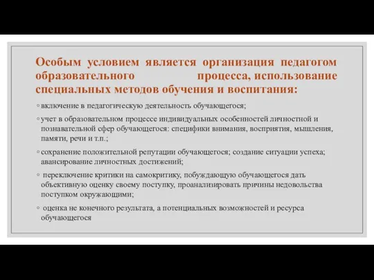 Особым условием является организация педагогом образовательного процесса, использование специальных методов обучения и