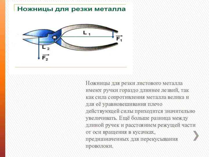 Ножницы для резки листового металла имеют ручки гораздо длиннее лезвий, так как