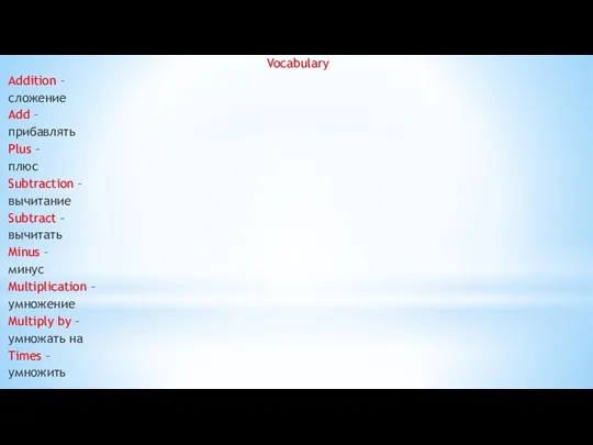 Vocabulary Addition – сложение Add – прибавлять Plus – плюс Subtraction –