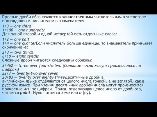 Простые дроби обозначаются количественным числительным в числителе и порядковым числителем в знаменателе: