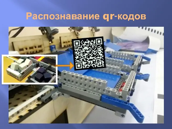 Распознавание qr-кодов