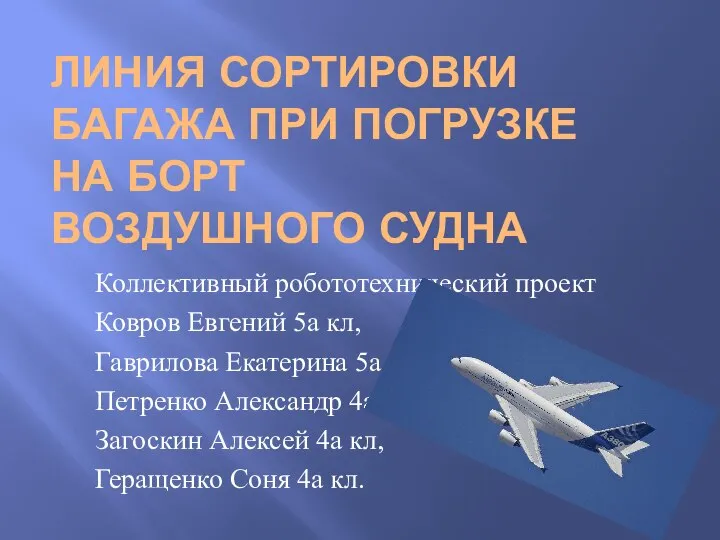 ЛИНИЯ СОРТИРОВКИ БАГАЖА ПРИ ПОГРУЗКЕ НА БОРТ ВОЗДУШНОГО СУДНА Коллективный робототехнический проект