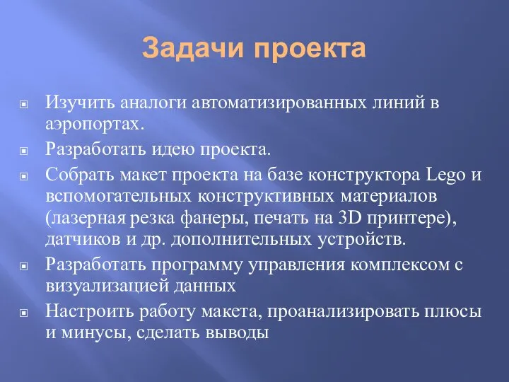 Задачи проекта Изучить аналоги автоматизированных линий в аэропортах. Разработать идею проекта. Собрать