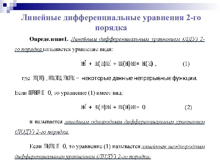 Линейные дифференциальные уравнения 2-го порядка