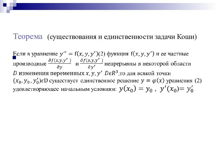 Теорема (существования и единственности задачи Коши)