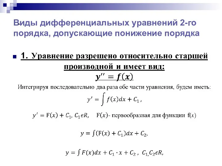 Виды дифференциальных уравнений 2-го порядка, допускающие понижение порядка .