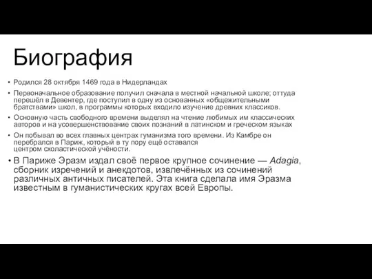 Биография Родился 28 октября 1469 года в Нидерландах Первоначальное образование получил сначала