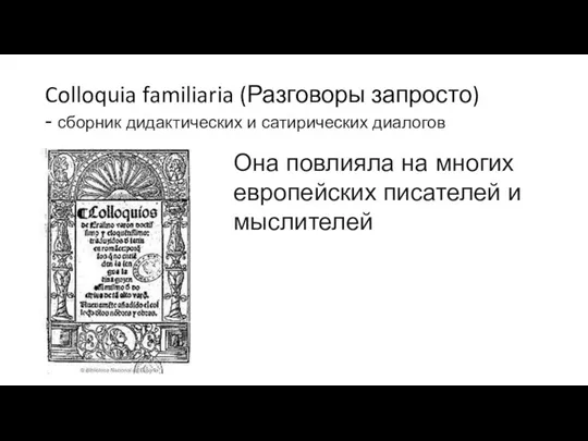 Colloquia familiaria (Разговоры запросто) - сборник дидактических и сатирических диалогов Она повлияла