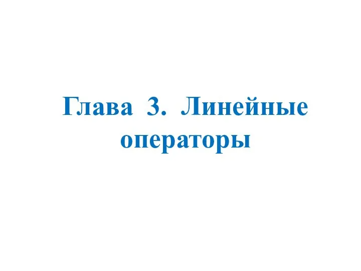 Глава 3. Линейные операторы