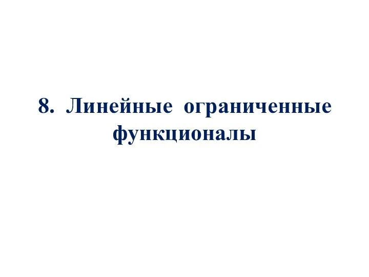 8. Линейные ограниченные функционалы