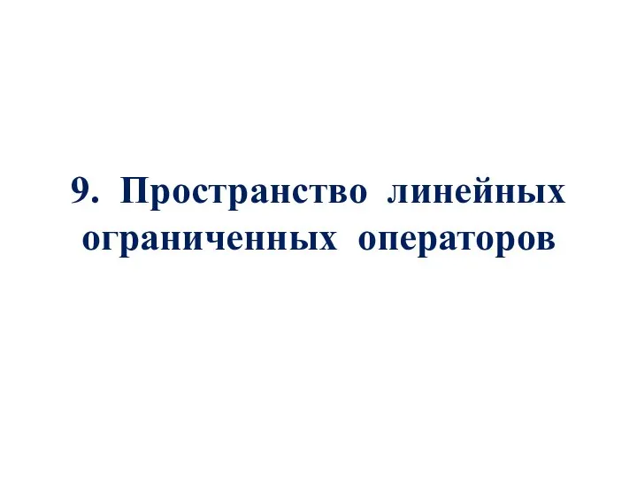 9. Пространство линейных ограниченных операторов