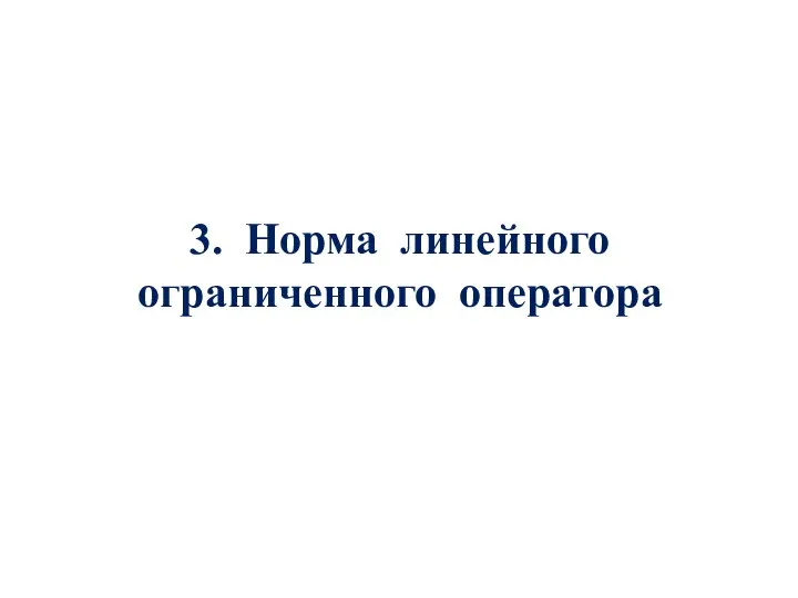 3. Норма линейного ограниченного оператора