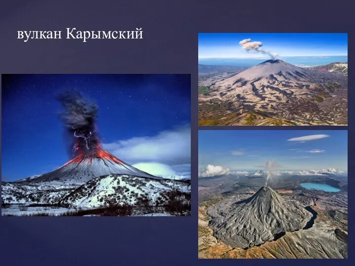 вулкан Карымский