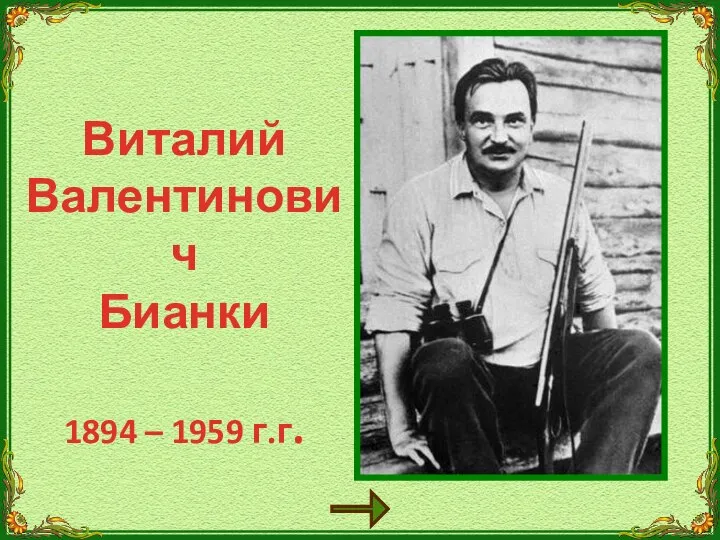 Виталий Валентинович Бианки 1894 – 1959 г.г.