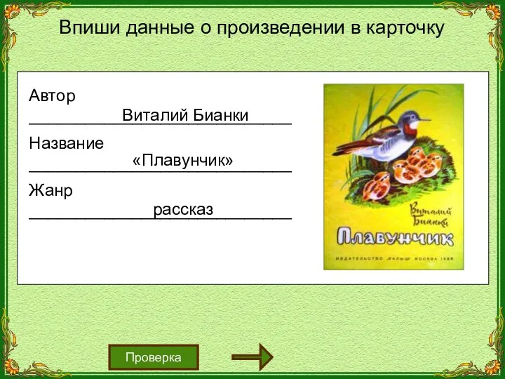 Впиши данные о произведении в карточку Проверка Виталий Бианки «Плавунчик» рассказ