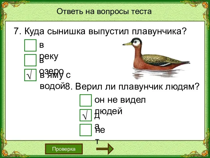 Ответь на вопросы теста Проверка 7. Куда сынишка выпустил плавунчика? 8. Верил