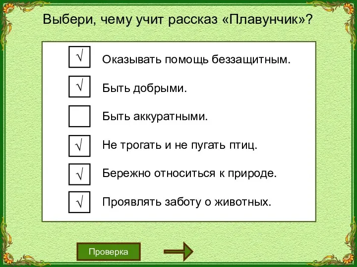 Проверка Выбери, чему учит рассказ «Плавунчик»? Оказывать помощь беззащитным. Быть добрыми. Быть