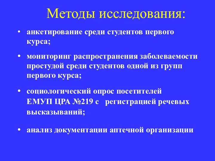 Методы исследования: анкетирование среди студентов первого курса; мониторинг распространения заболеваемости простудой среди