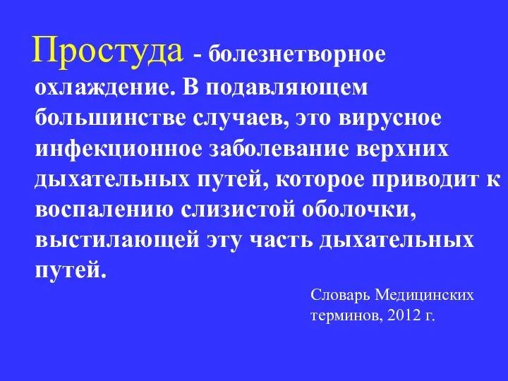 Простуда - болезнетворное охлаждение. В подавляющем большинстве случаев, это вирусное инфекционное заболевание