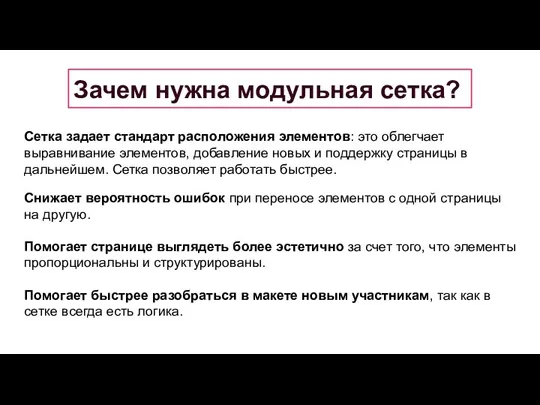 Зачем нужна модульная сетка? Сетка задает стандарт расположения элементов: это облегчает выравнивание