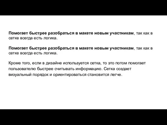 Помогает быстрее разобраться в макете новым участникам, так как в сетке всегда