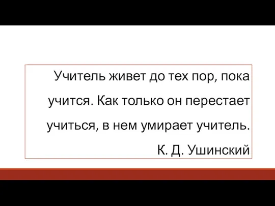 Учитель живет до тех пор, пока учится. Как только он перестает учиться,