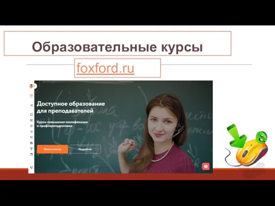 Образовательные курсы foxford.ru