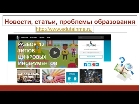 Новости, статьи, проблемы образования http://www.edutainme.ru