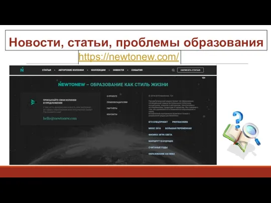 Новости, статьи, проблемы образования https://newtonew.com/