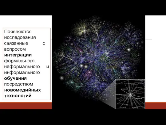 Появляются исследования связанные с вопросом интеграции формального, неформального и информального обучения посредством новомедийных технологий