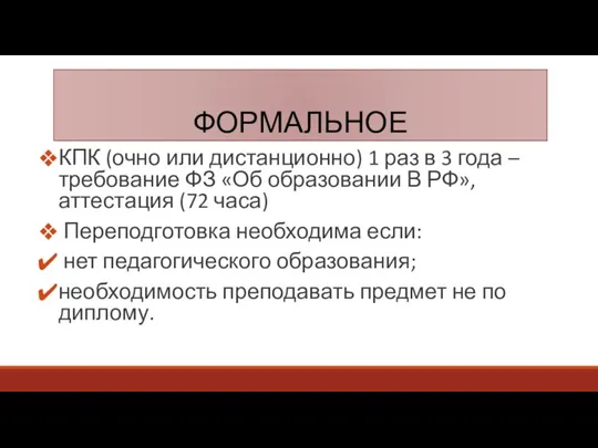 ФОРМАЛЬНОЕ КПК (очно или дистанционно) 1 раз в 3 года – требование