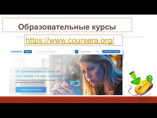Образовательные курсы https://www.coursera.org/