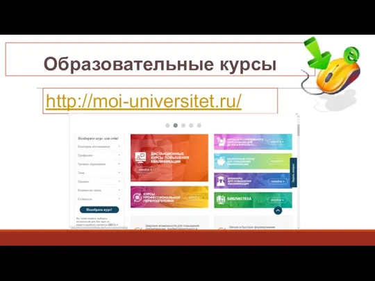 Образовательные курсы http://moi-universitet.ru/