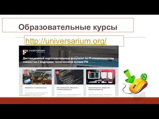 Образовательные курсы http://universarium.org/