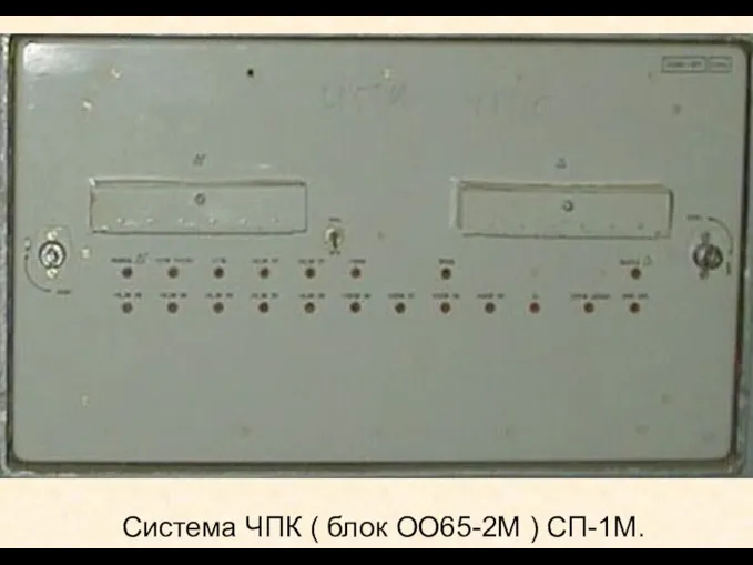 Система ЧПК ( блок ОО65-2М ) СП-1М.